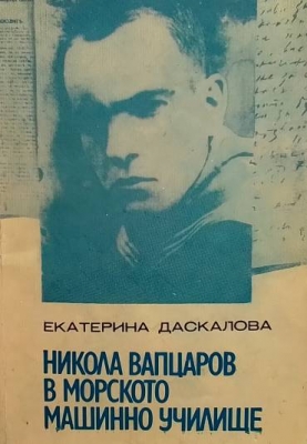 Никола Вапцаров в Морското машинно училище
