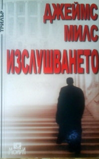 Изслушването