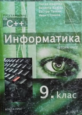 Информатика за 9. клас. Част 2