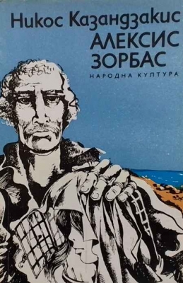 Алексис Зорбас