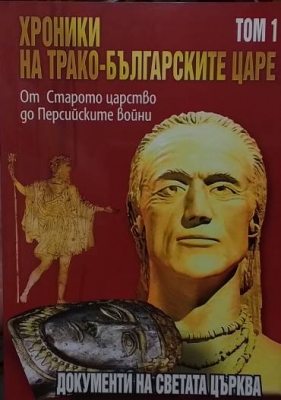 Хроники на трако-българските царе. Том 1-3