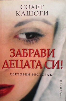 Забрави децата си!