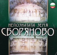 Непознатата земя: Сборяново