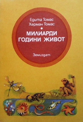 Милиарди години живот