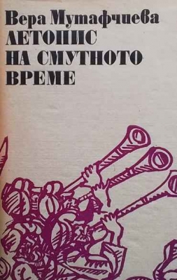 Летопис на смутното време. Том 1-2