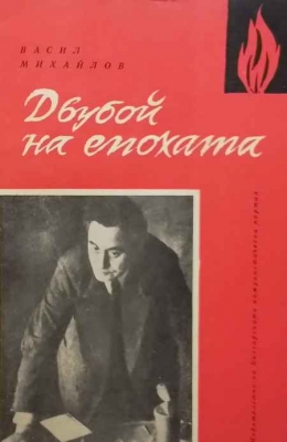 Двубой на епохата