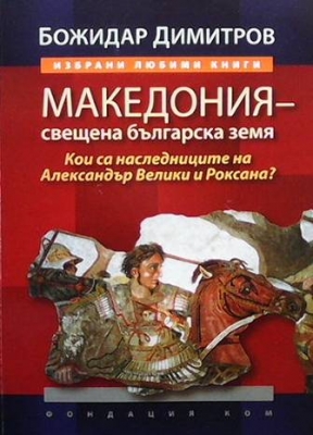 Македония - свещена българска земя