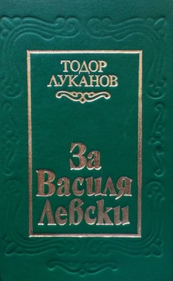 За Василя Левски