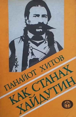 Как станах хайдутин
