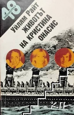 Животът на Кристина Онасис
