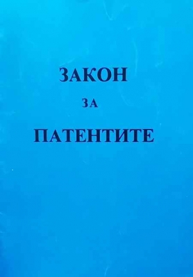 Закон за патентите