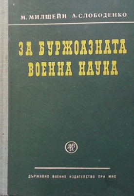 За буржоазната военна наука