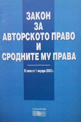 Закон за авторското право и сродните му права