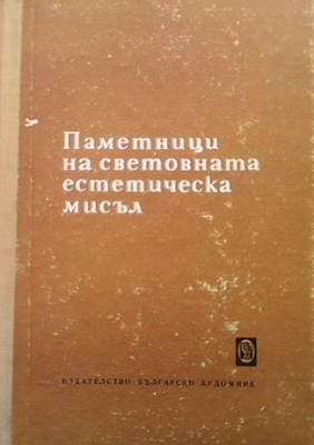 Паметници на световната естетическа мисъл