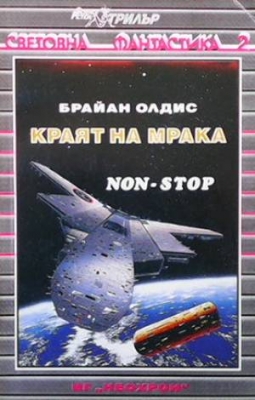 Краят на мрака
