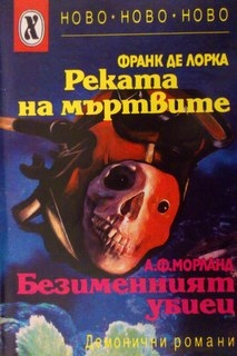 Реката на мъртвите