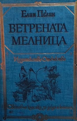 Ветрената мелница
