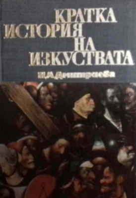 Кратка история на изкуствата в две части. Част 2: Северно възраждане; Страните на Западна Европа през XVII-XVIII век; Англия. Русия през XVIII век