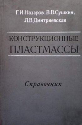 Конструкционные пластмассы