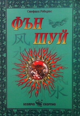 Фън шуй