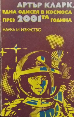 Една одисея в Космоса през 2001-та година