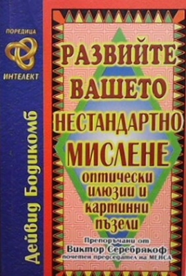 Развийте вашето нестандартно мислене