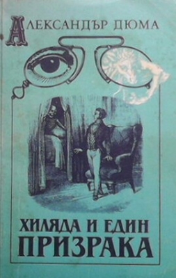 Хиляда и един призрака