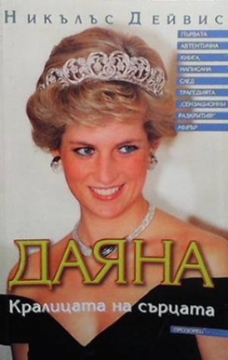 Даяна. Kралицата на сърцата