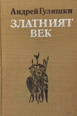 Златният век - Андрей Гуляшки