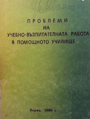 Проблеми на учебно-възпитателната работа в помощното училище