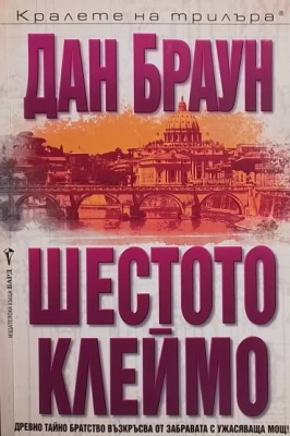 Шестото клеймо