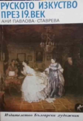 Руското изкуство през 19. век
