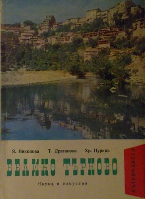 Велико Търново-пътеводител