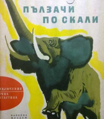Пълзачи по скали