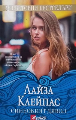 Синеокият дявол