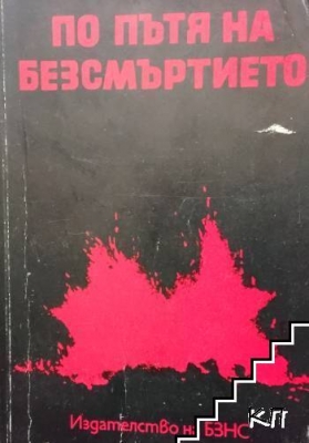 По пътя на безсмъртието