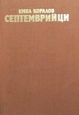 Септемврийци - Емил Коларов