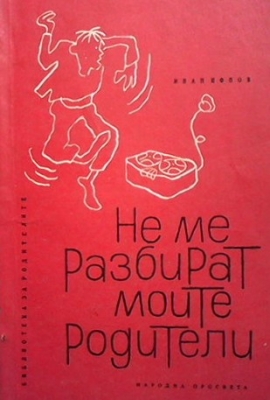 Не ме разбират моите родители