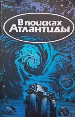 В поисках Атлантиды; Золотой чертог Посейдона