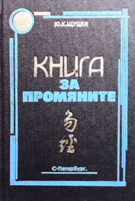 Книга за промяните