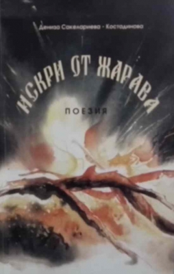 Искри от жарава