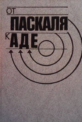 От Паскаля к Аде