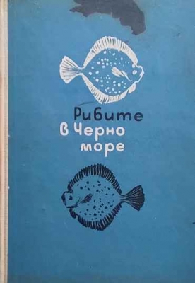 Рибите в Черно море