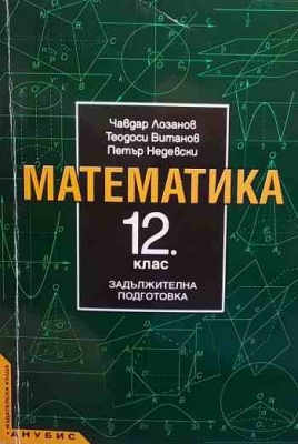 Математика за 12. клас