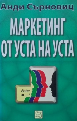 Маркетинг от уста на уста