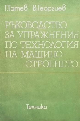 Ръководство за упражнения по технология на машиностроенето