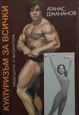 Културизъм за всички - Атанас Джананов
