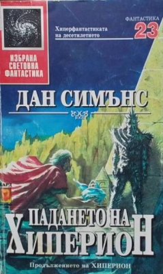 Падането на Хиперион