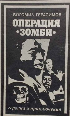 Операция ”Зомби” - Богомил Герасимов