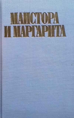 Майстора и Маргарита